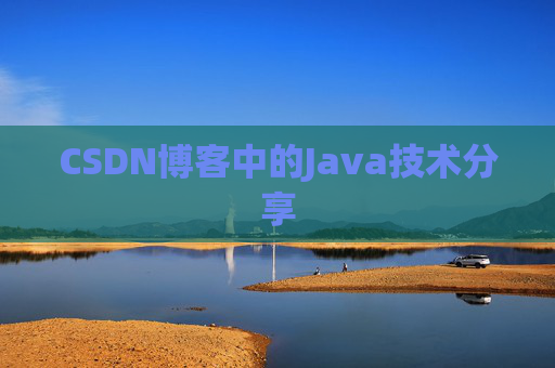 CSDN博客中的Java技术分享